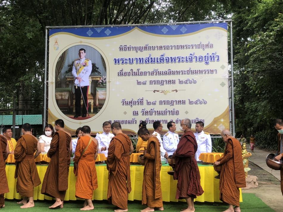 เนื่องในโอกาสวันเฉลิมพระชนมพรรษา 28 กรกฎาคม 2566