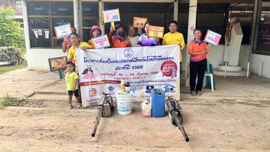 โครงการส่งเสริมและรณรงค์ป้องกันโรคไข้เลือดออก  ประจำปี  2568