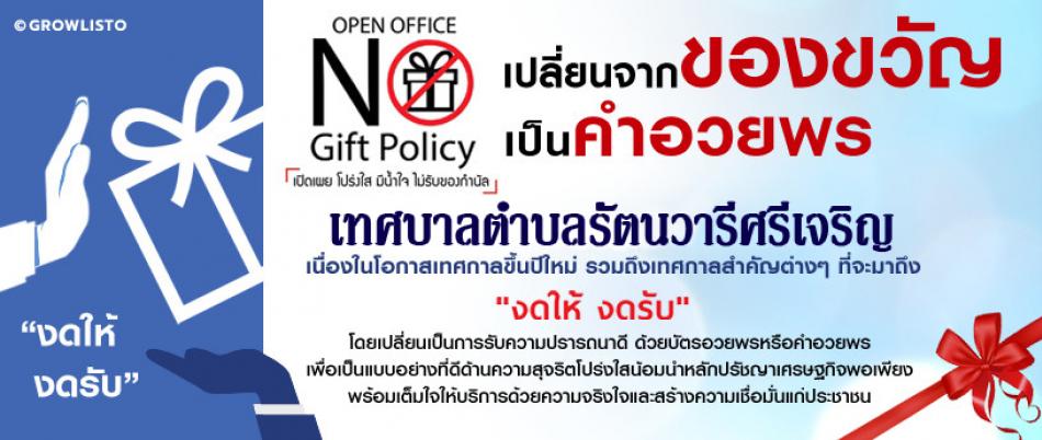 No Gift Policy