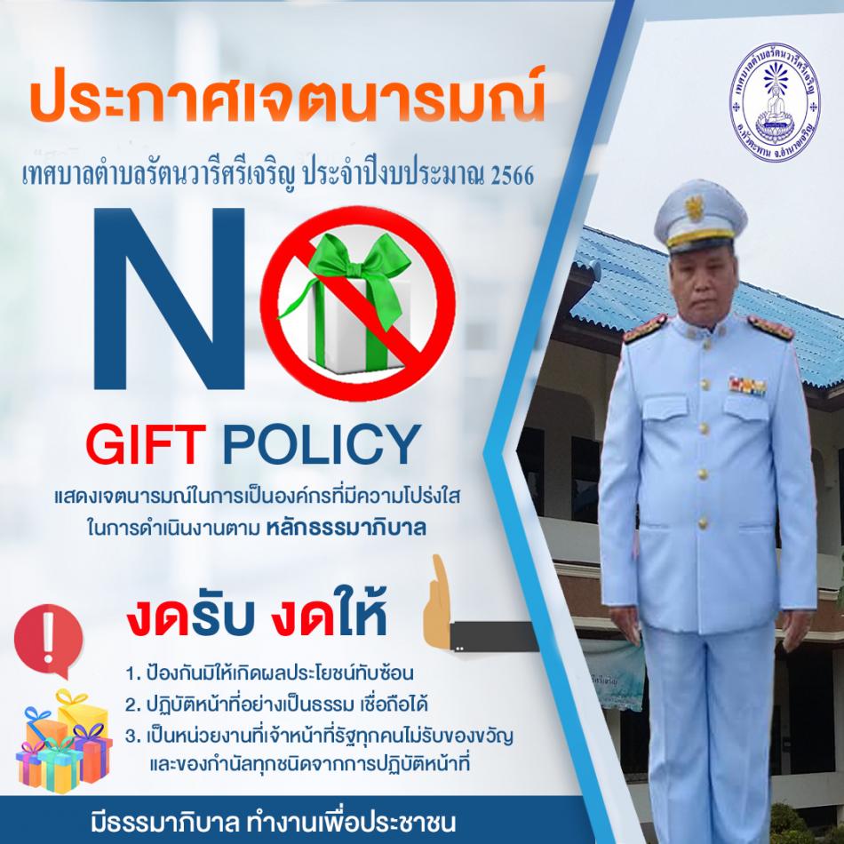 ประกาศเจตนารมณ์ No Gift Policy