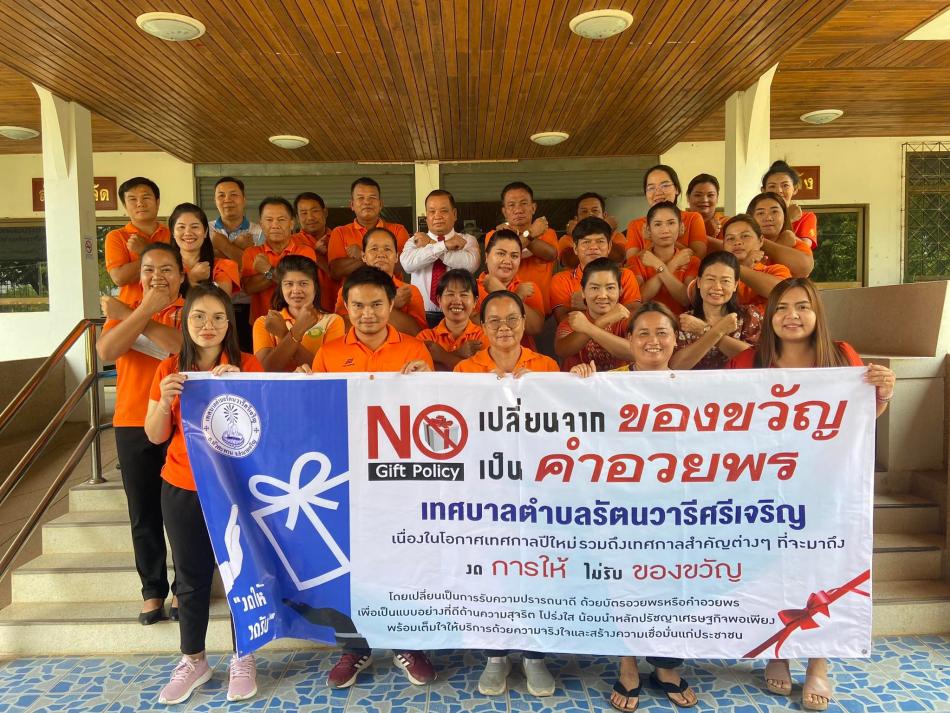 การรณรงค์เพื่อสร้างวัฒนธรรมในการปฏิเสธการรับของขวัญหรือรางวัลจากการปฏิบัติหน้าที่ ประจำปี 2566