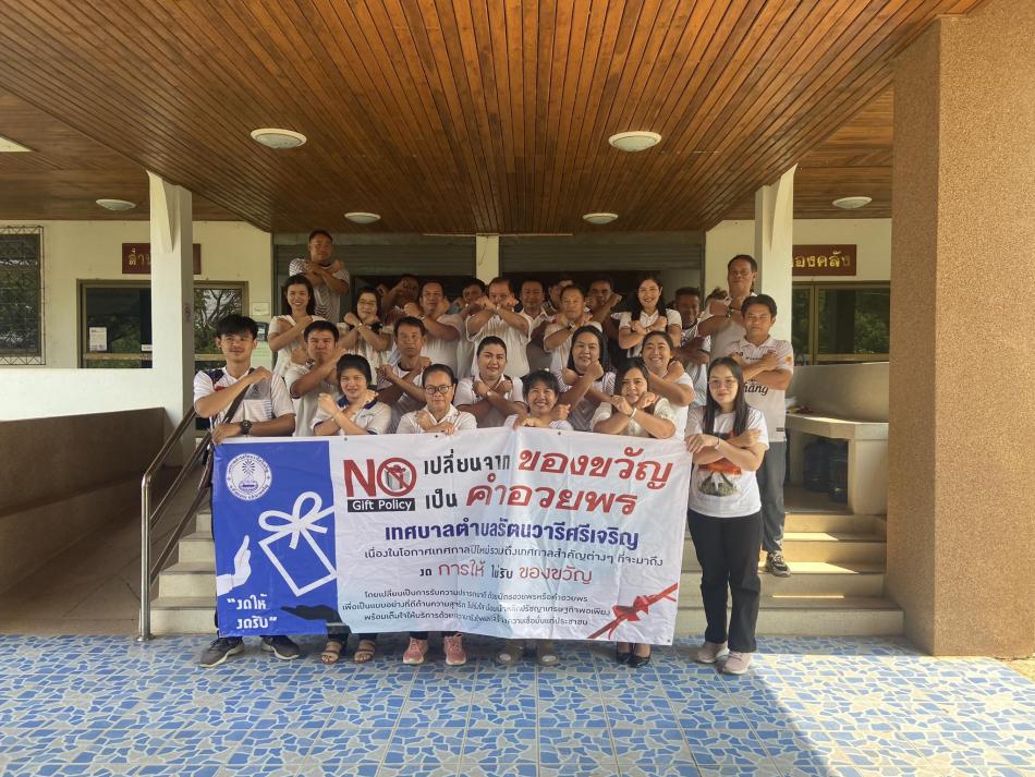 การรณรงค์เพื่อสร้างวัฒนธรรมในการปฏิเสธการรับของขวัญหรือรางวัลจากการปฏิบัติหน้าที่ ทั้งในขณะ ก่อน และหลังปฏิบัติหน้าที่ ประจำปี งบประมาณ 2567 