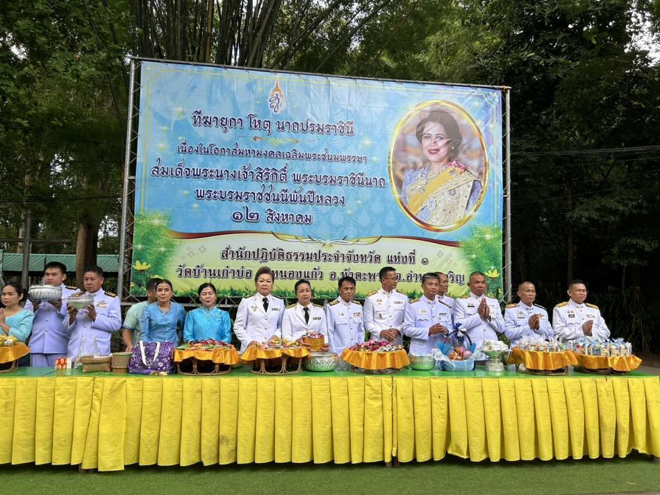 กิจกรรมเฉลิมพระเกียรติ เนื่องในวันเฉลิมพระชนมพรรษา สมเด็จพระนางเจ้าสิริกิติ์ พระบรมราชินีนาถ พระบรมราชชนนีพันปีหลวง 12 สิงหาคม 2568